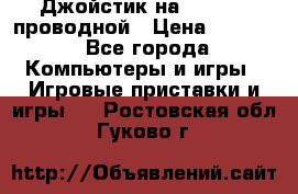 Джойстик на XBOX 360 проводной › Цена ­ 1 500 - Все города Компьютеры и игры » Игровые приставки и игры   . Ростовская обл.,Гуково г.